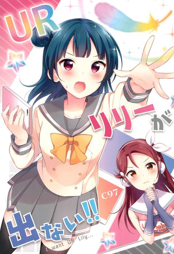 Love Live! Sunshine!! - UR Lily ga Denai!! (Doujinshi)