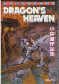 Dragon's Heaven (KOBAYASHI Makoto)